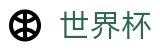 2026世界杯买球 - 赛事数据中心